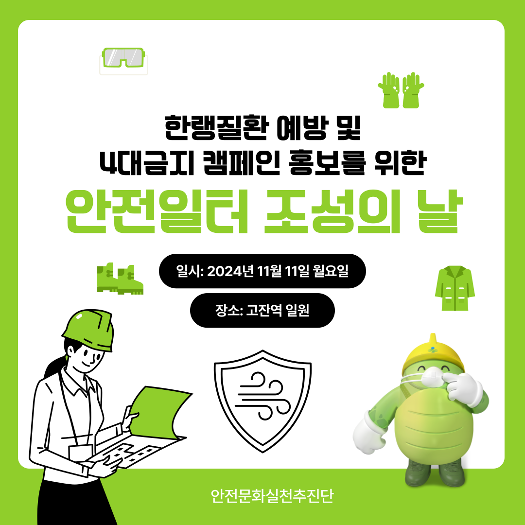 [안산] 한랭질환 예방 및 4대금지 캠페인 홍보를 위한 안전일터 조성의 날