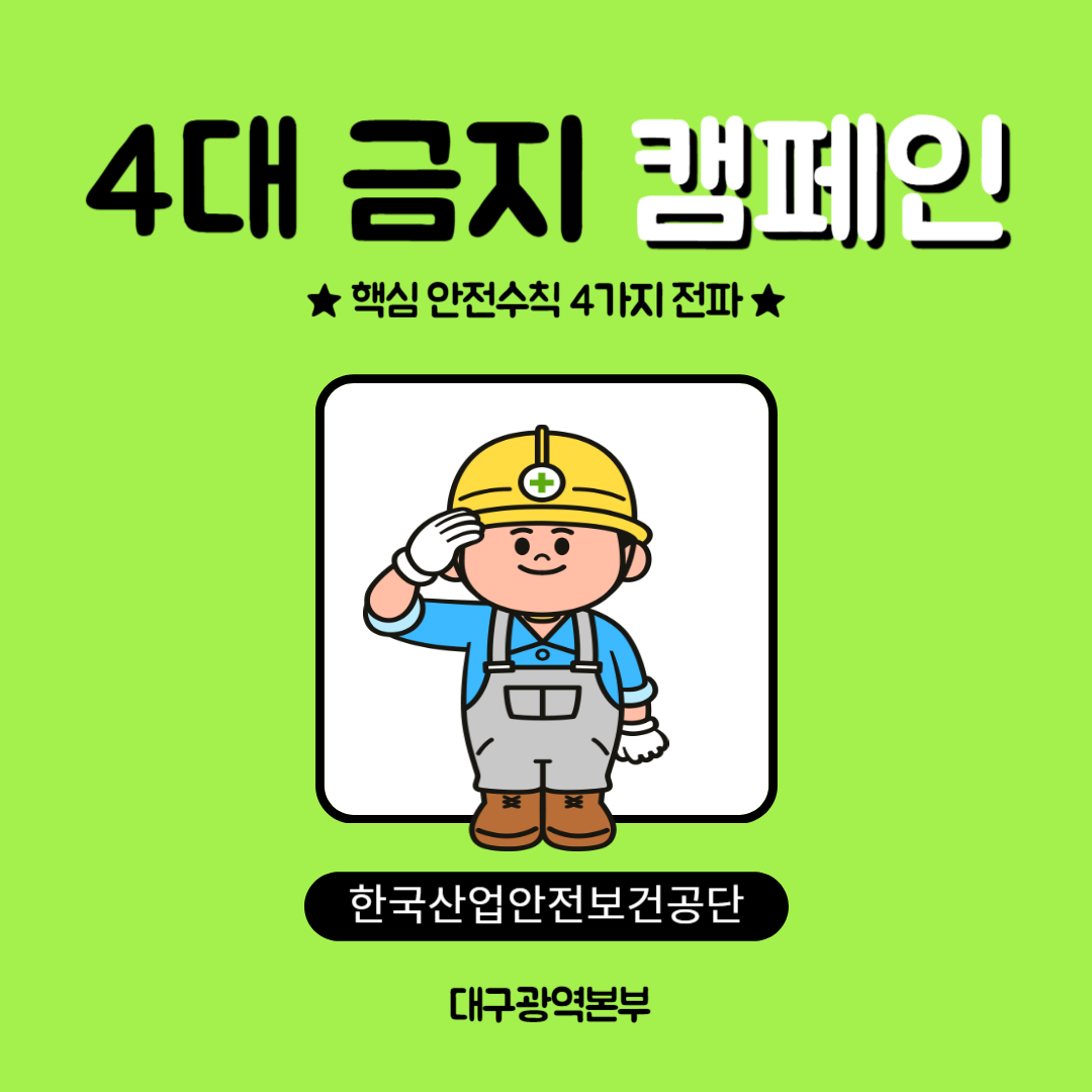 [대구] 산재예방을 위한 4대 금지 캠페인 실시