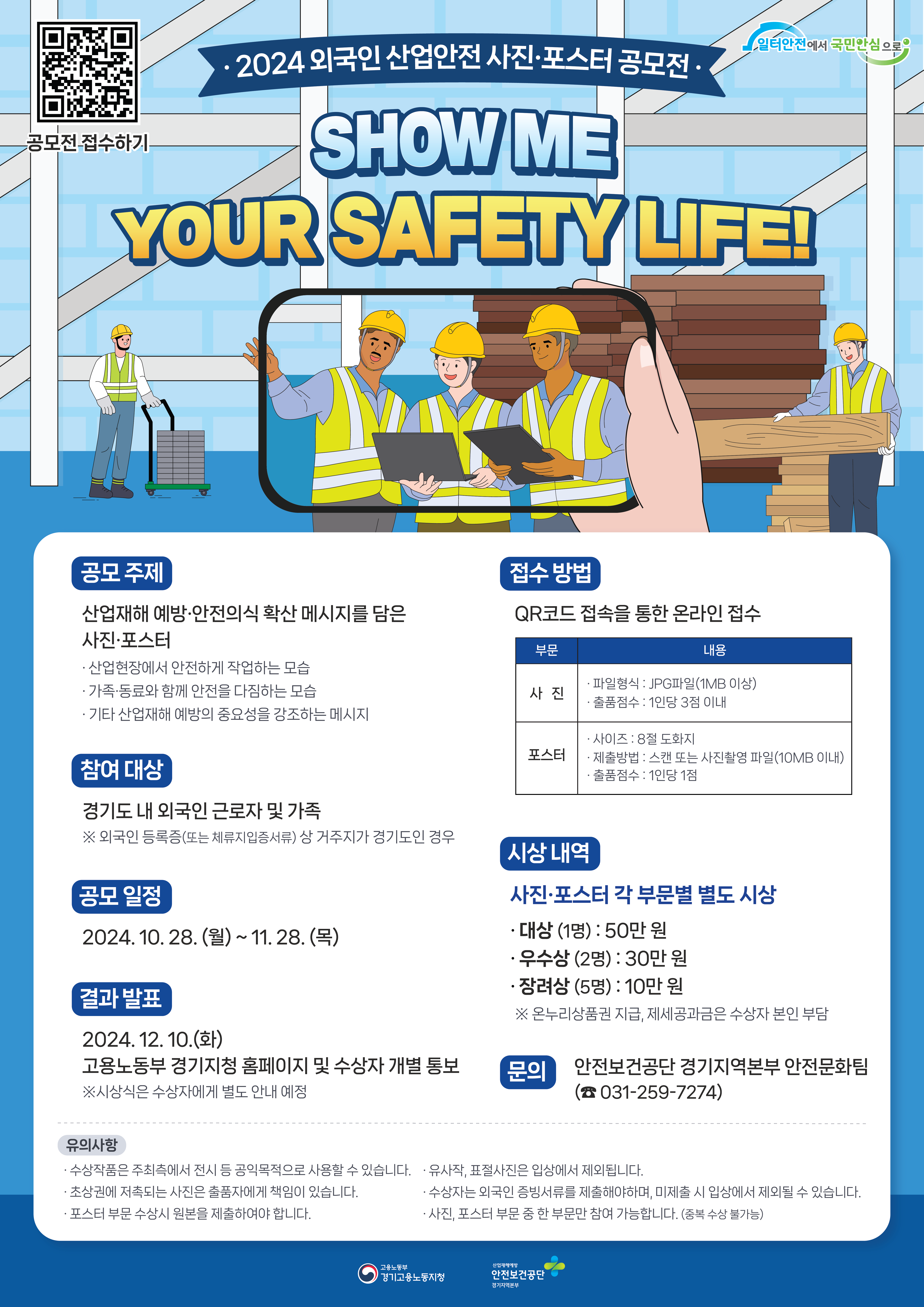 [SHOW ME YOUR SAFETY LIFE!] 경기지역 2024 외국인 근로자 산업안전 사진, 포스터 공모전 개최(~11.28)