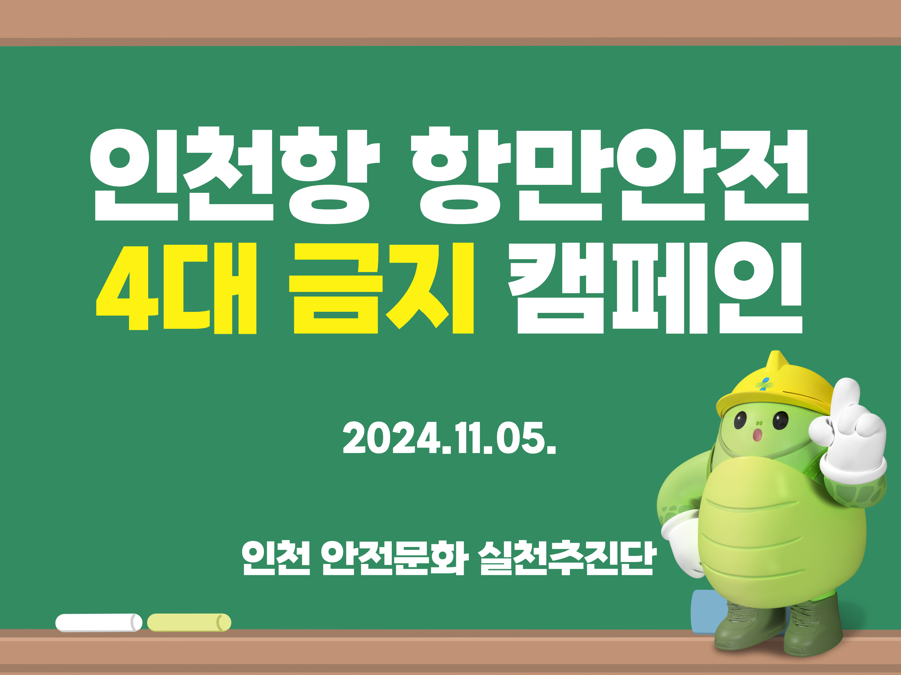 [인천] 인천항 항만안전 4대 금지 캠페인