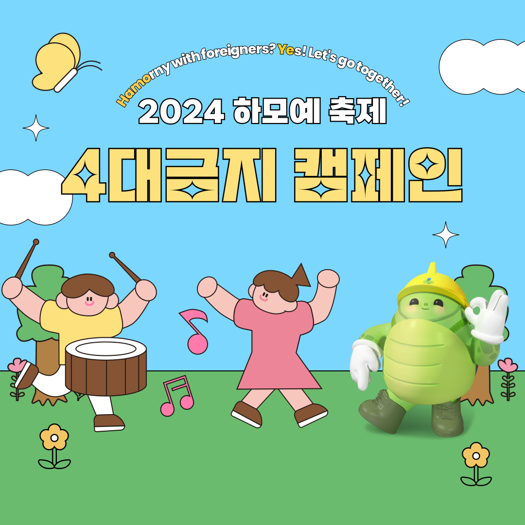 [창원] 2024 하모예 축제 4대금지 캠페인