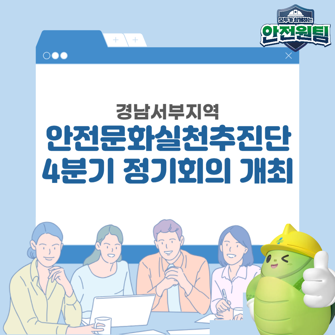 [진주] 경남서부지역 안전문화실천추진단 4분기 정기회의 개최