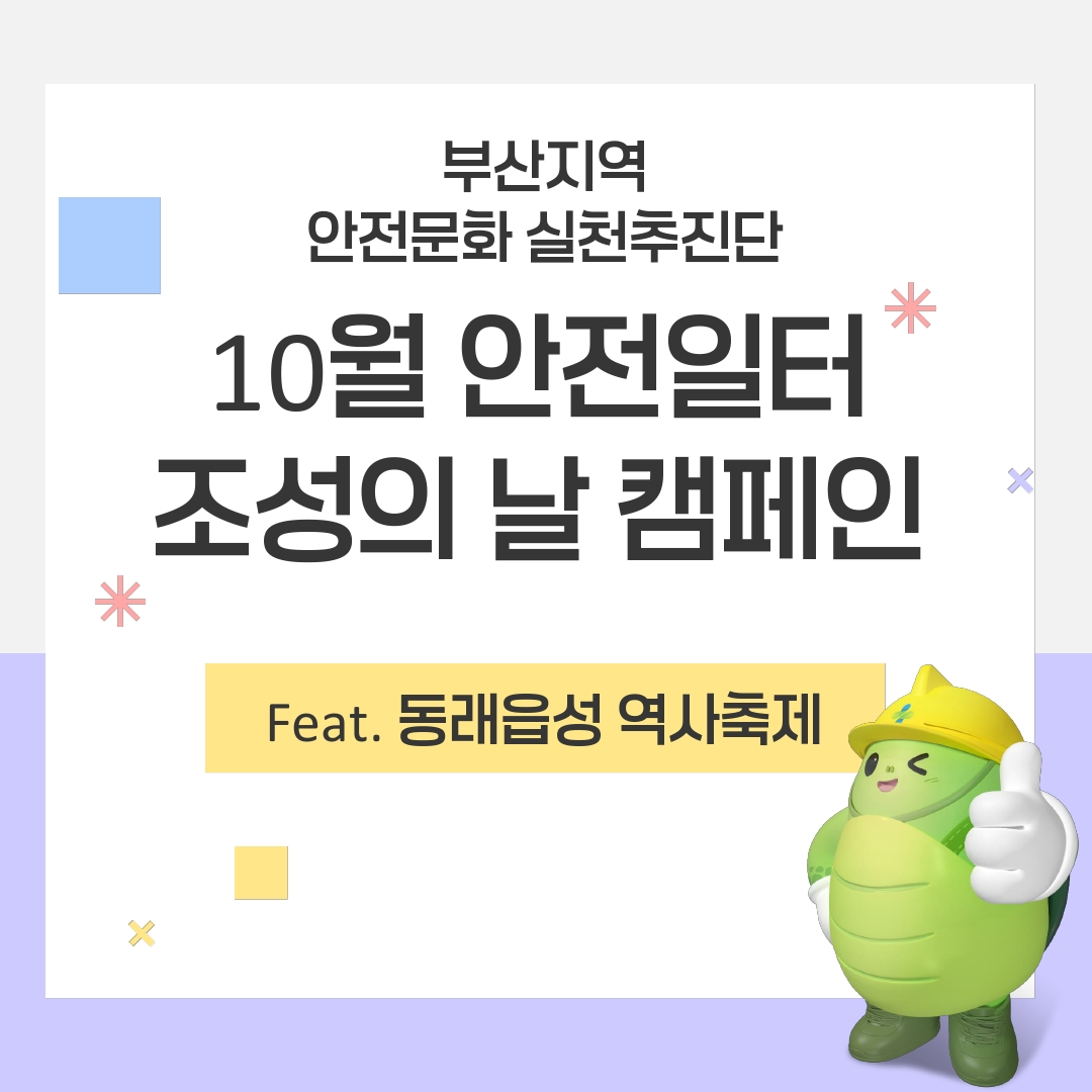 [부신] 10월 안전일터 조성의 날 캠페인