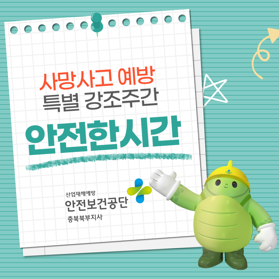 [충주] 2024 사망사고 예방 특별 강조주간 <안전한시간> 운영