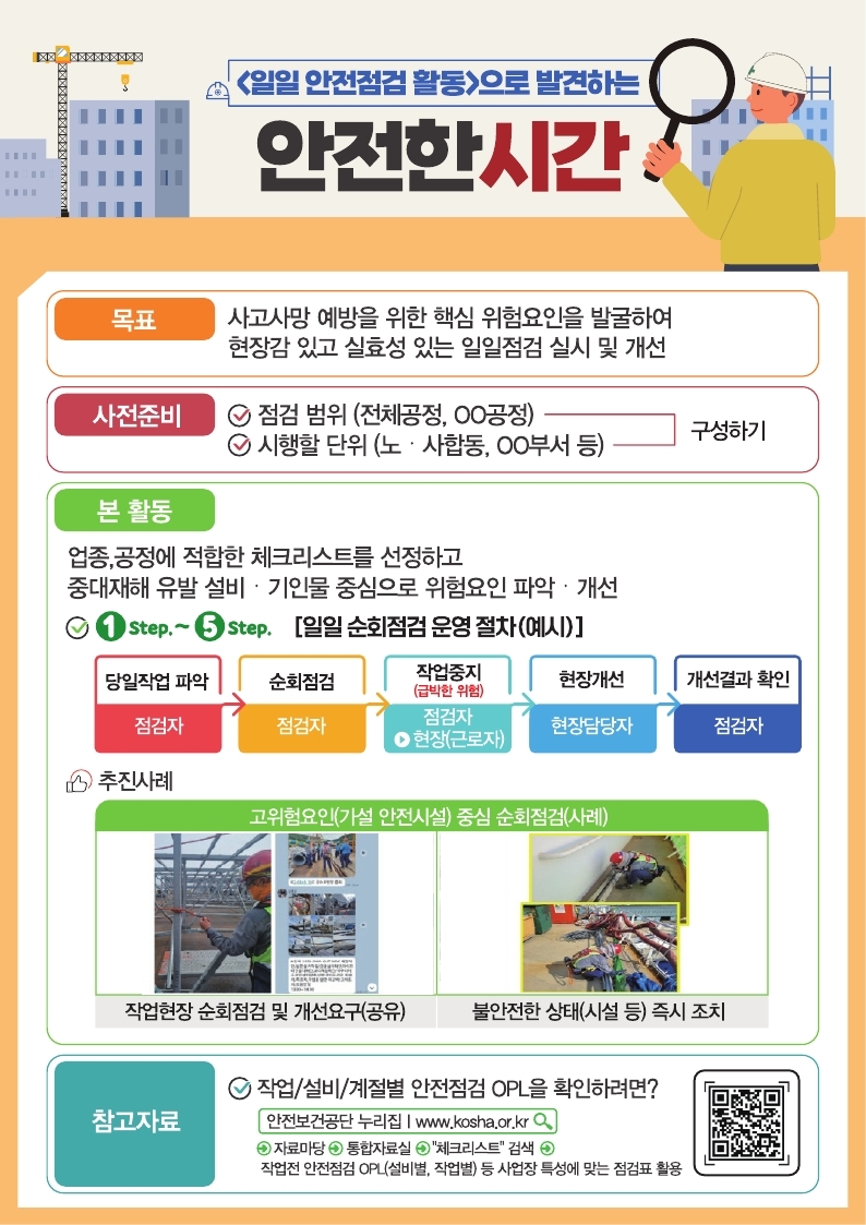  [사망사고 예방 특별 강조주간] 2024 「안전한시간」 운영 알림