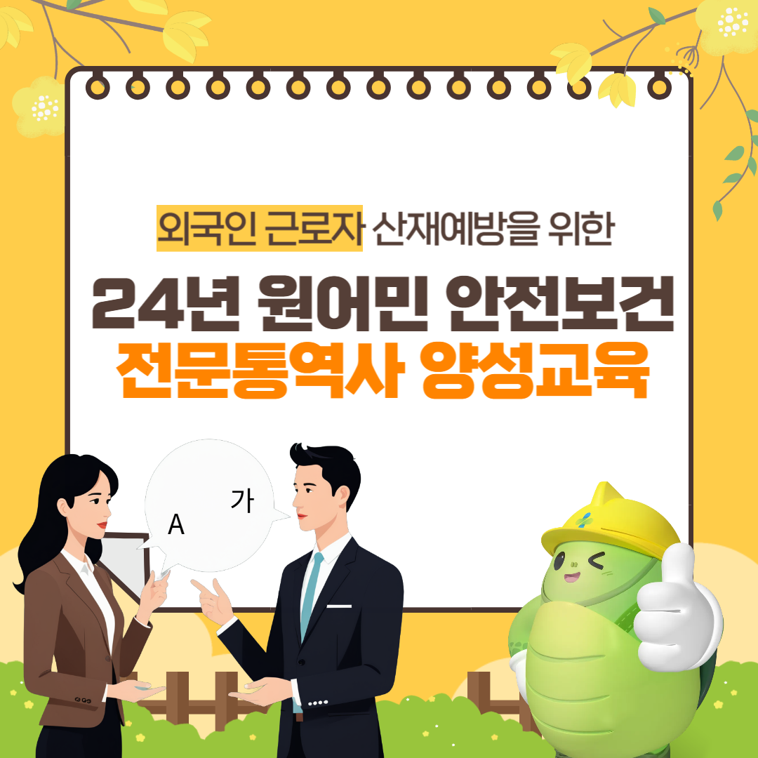 [창원] 2024년 원어민 안전보건 전문통역사 양성교육 실시