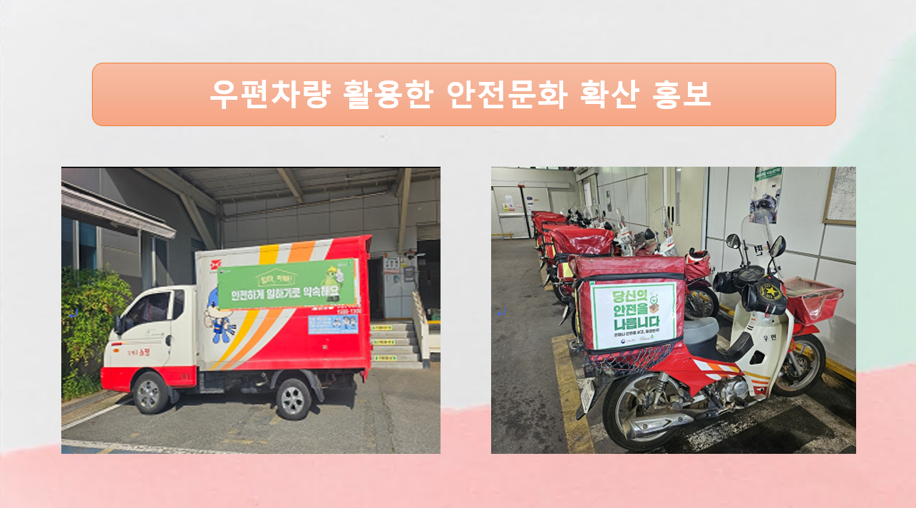 [군산] 우편차량을 활용한 안전문화확산 홓보