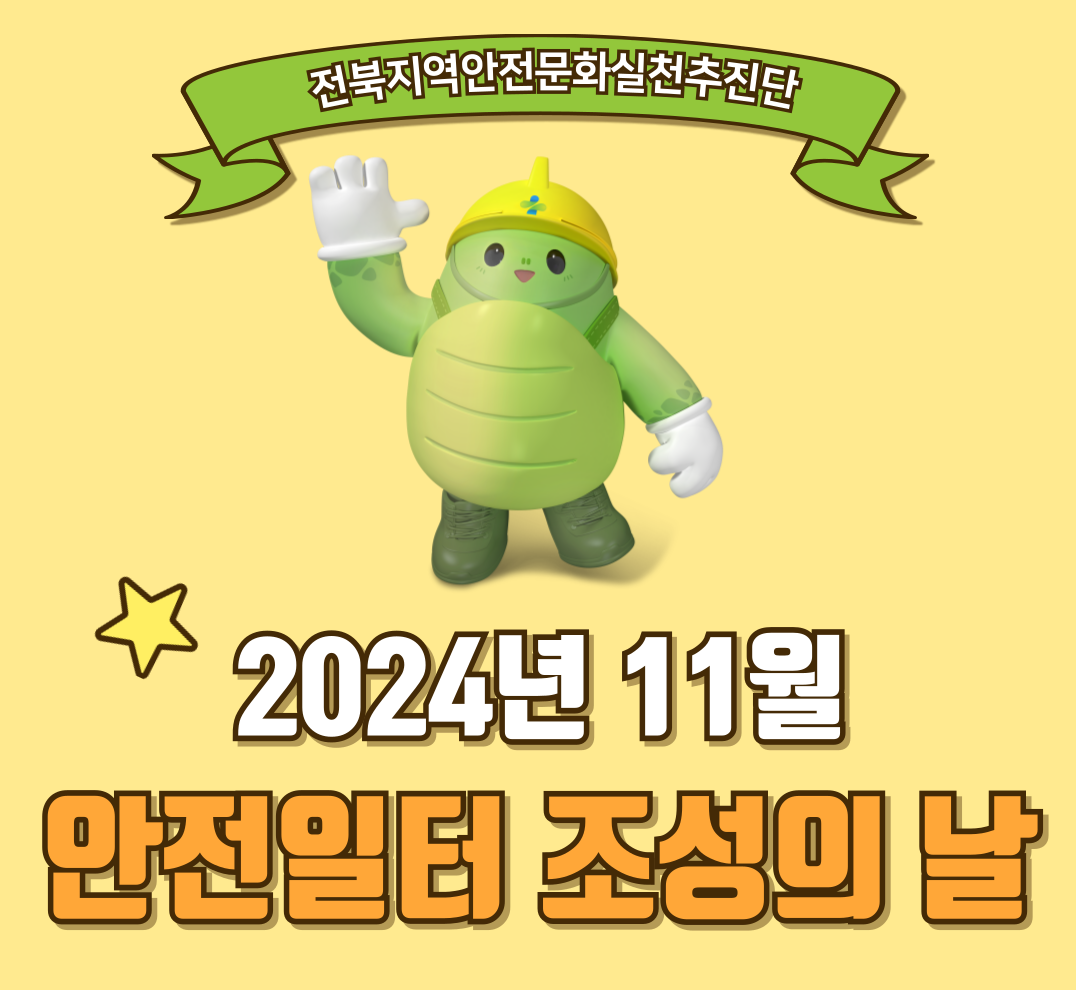 [전주] 제11차 안전일터 조성의날 행사