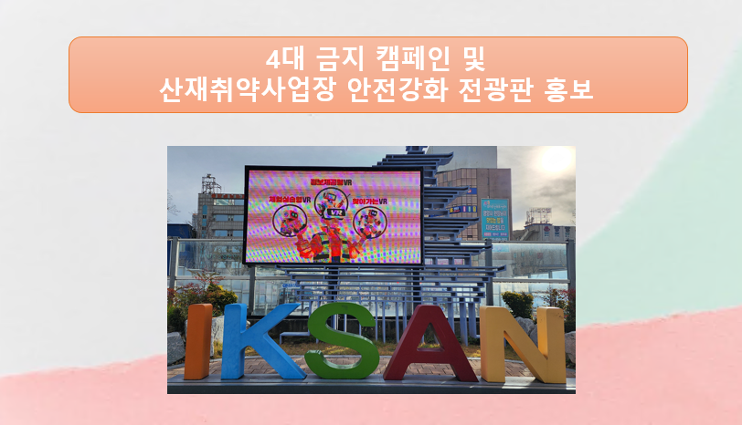 [익산] 4대금지 캠페인 및 산재취약사업장 안전강화 전광판 홍보