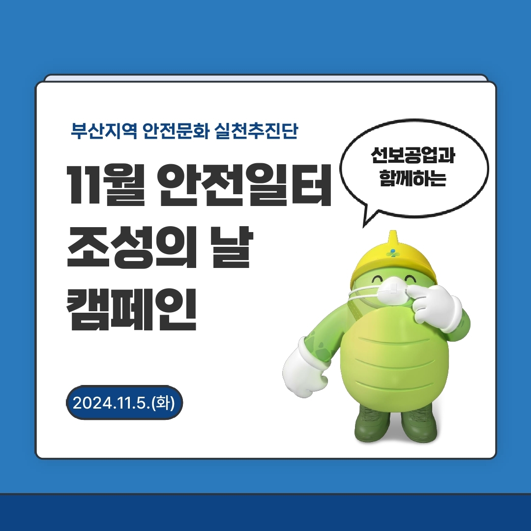 [부산] 11월 안전일터 조성의 날 캠페인