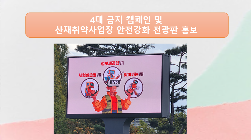 [군산] 4대금지 캠페인 및 산재취약사업장 안전강화 전광판 홍보