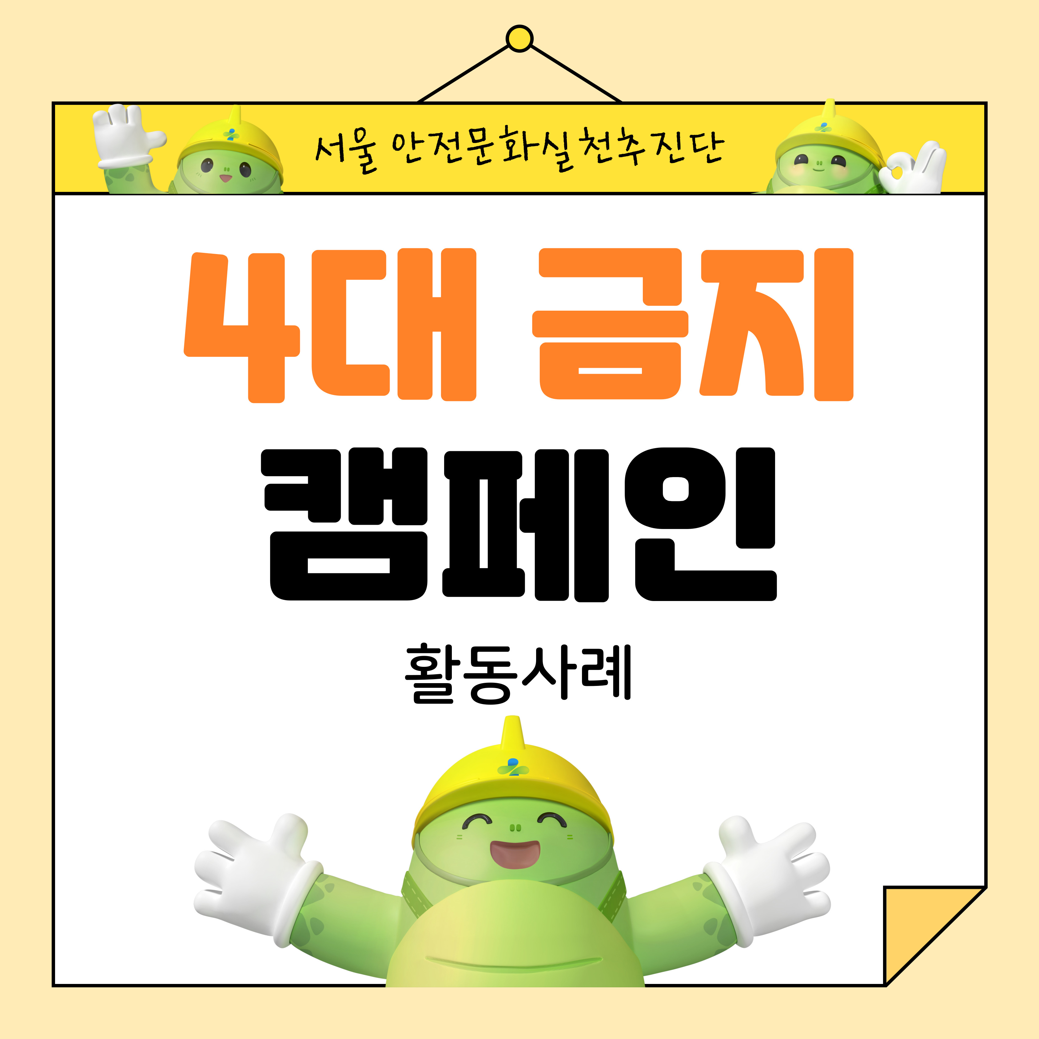 [서울] 4대 금지 캠페인 활동사례