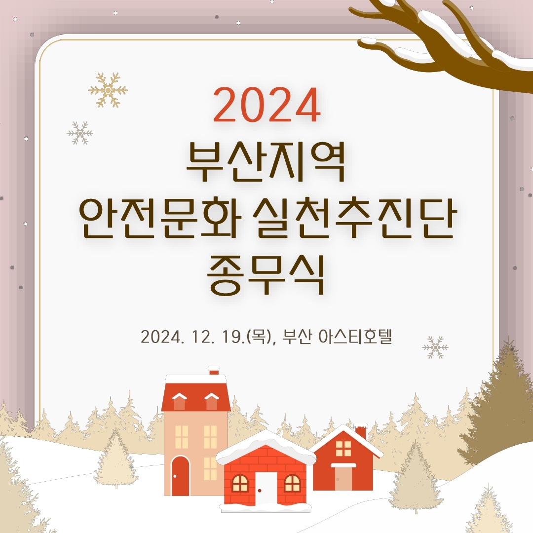 [부산] 2024 부산지역 안전문화실천추진단 종무식