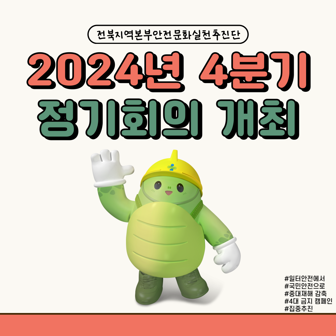 [전주] 2024년도 4분기 정기회의
