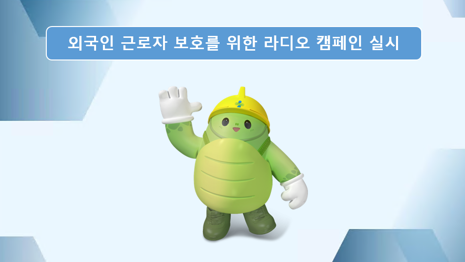[군산] 외국인 근로자 보호를 위한 라디오 캠페인 실시