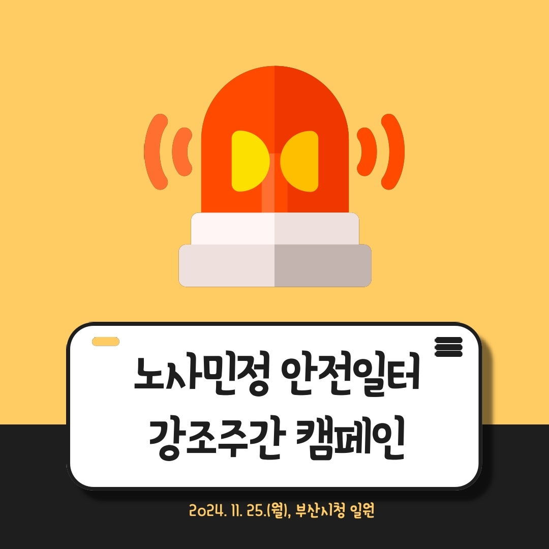 [부산] 노사민정 안전일터 강조주간 캠페인