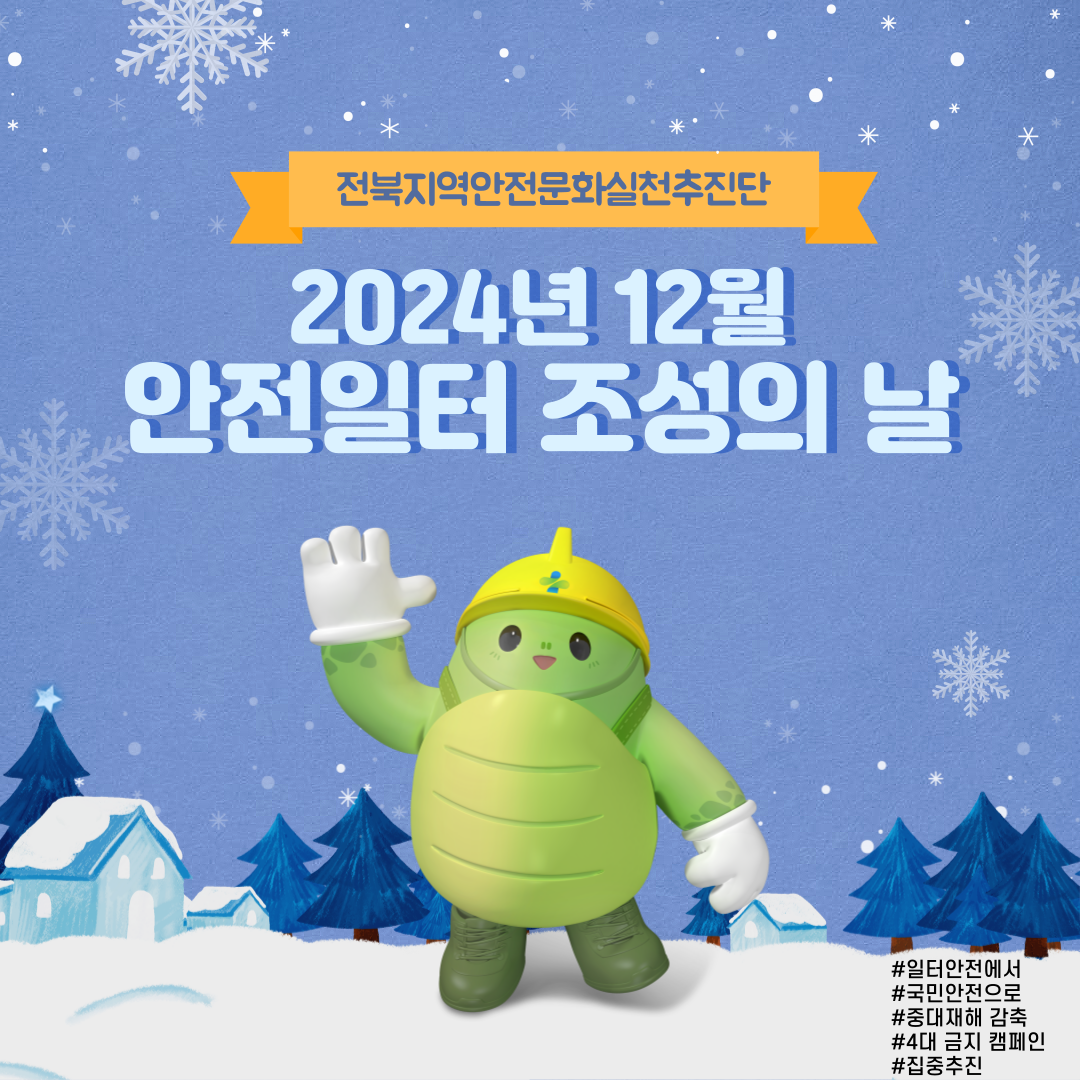 [전주] 제12차 안전일터 조성의날 행사