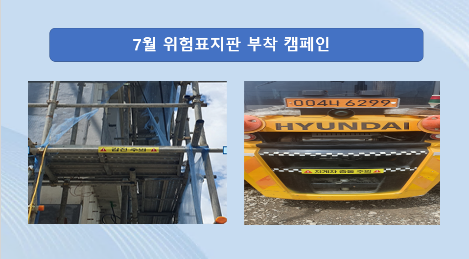 [군산] 7월 위험표지판 부착 캠페인 및 안전일터 조성의 날 행사 실시