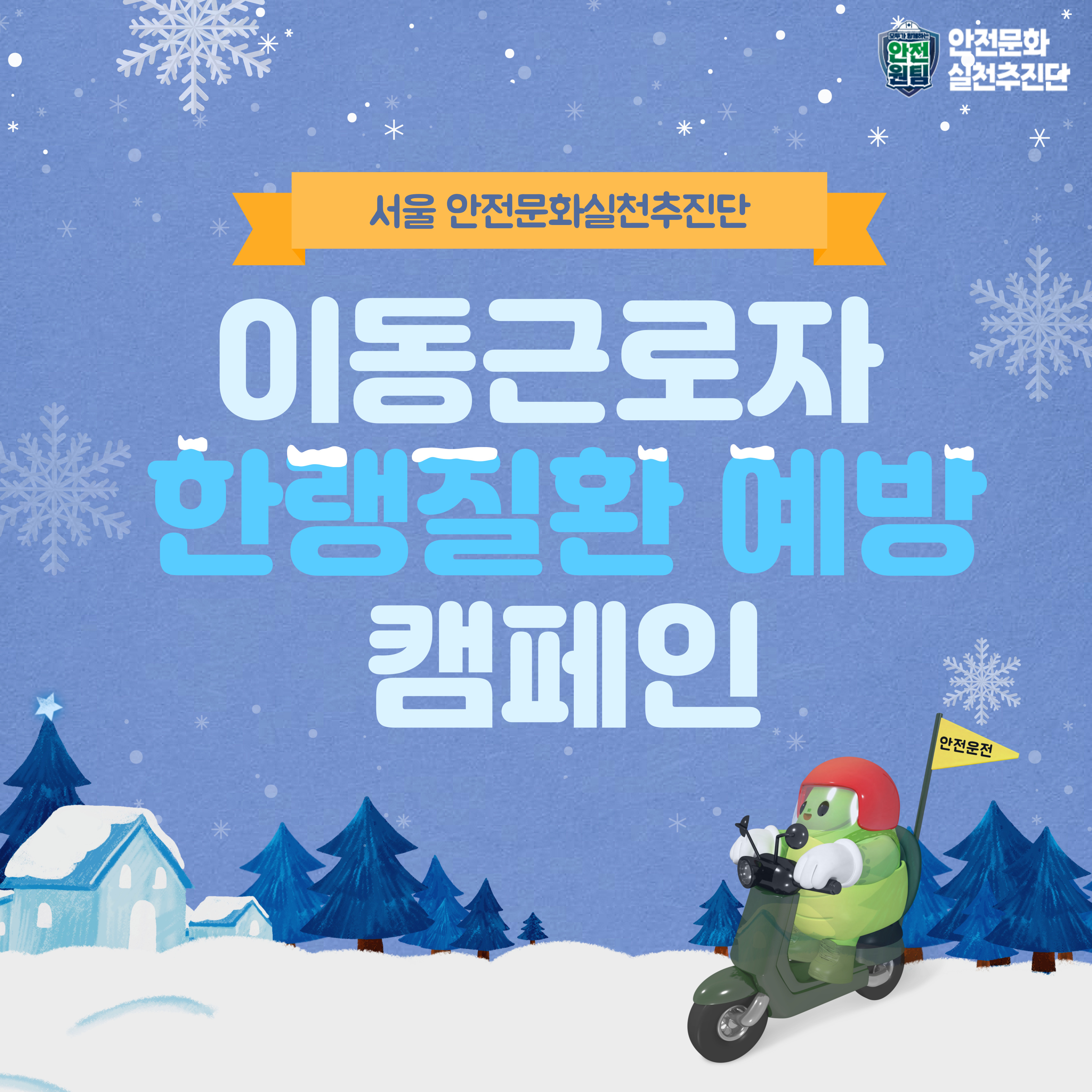 [서울] 이동근로자 한랭질환 예방 캠페인