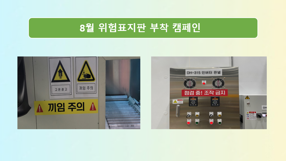 o [군산] 8월 위험표지판 부착 캠페인 및 안전일터 조성의 날 행사 실시