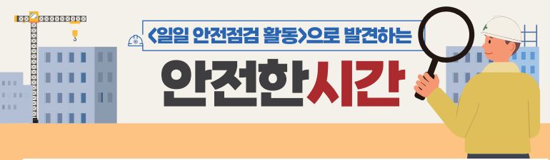 사망사고 예방 특별 강조주간(안전한 시간) 안내