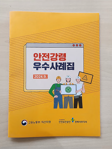 [익산.김제] 안전문활동 우수사례 발굴 안전강령 제작 배포
