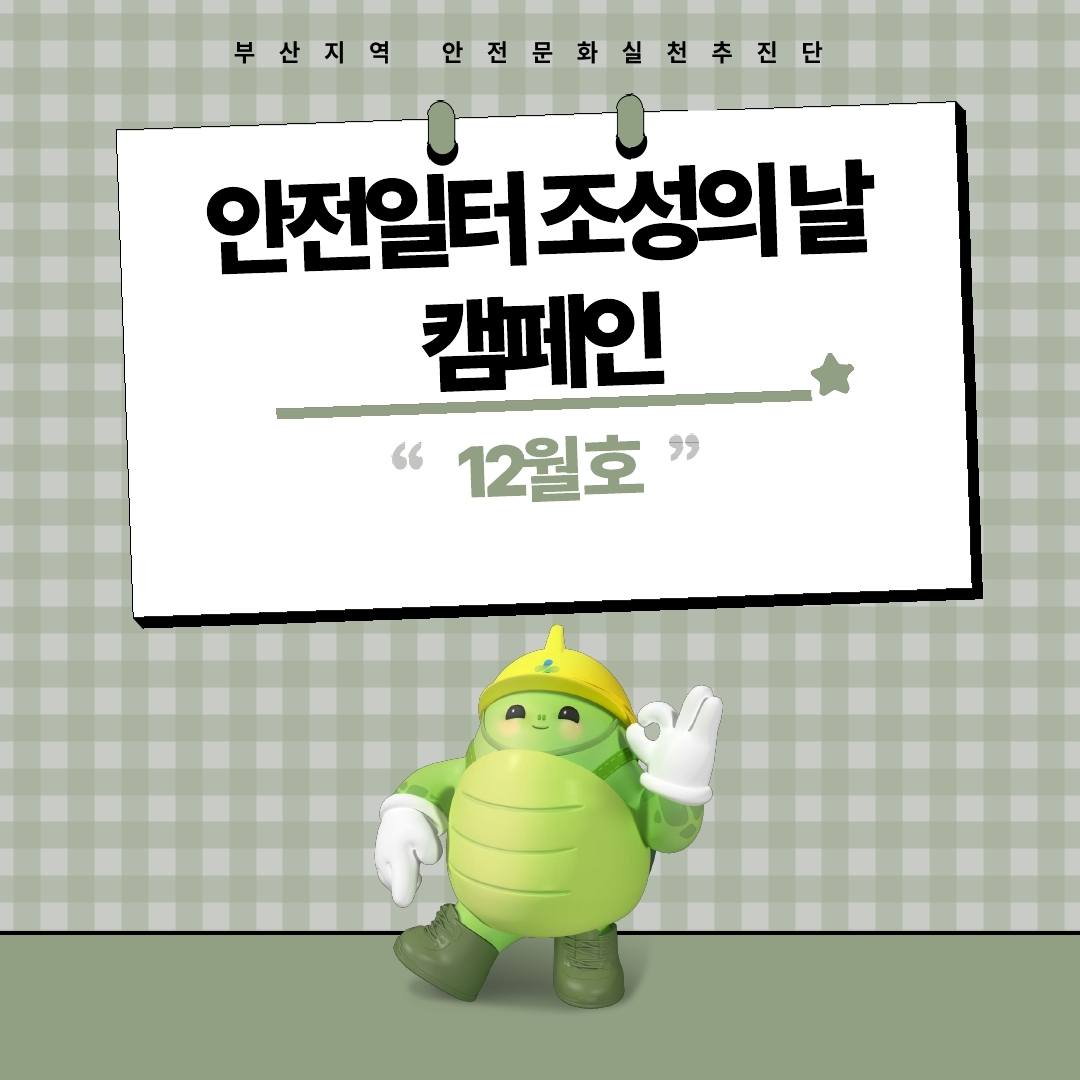 [부산] 12월 안전일터 조성의 날 캠페인