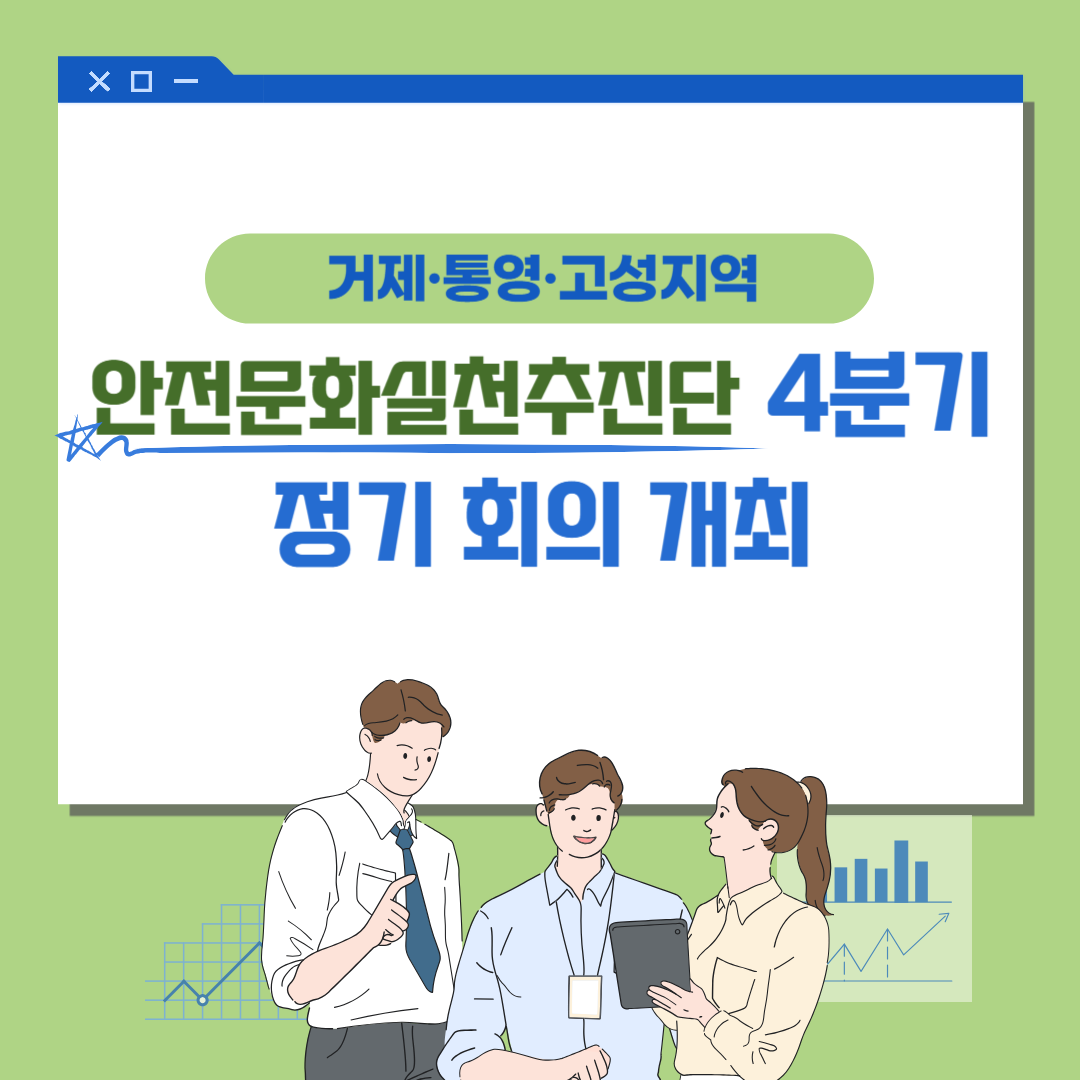 [통영] 거제·통영·고성지역 안전문화실천추진단 4분기 정기회의 개최