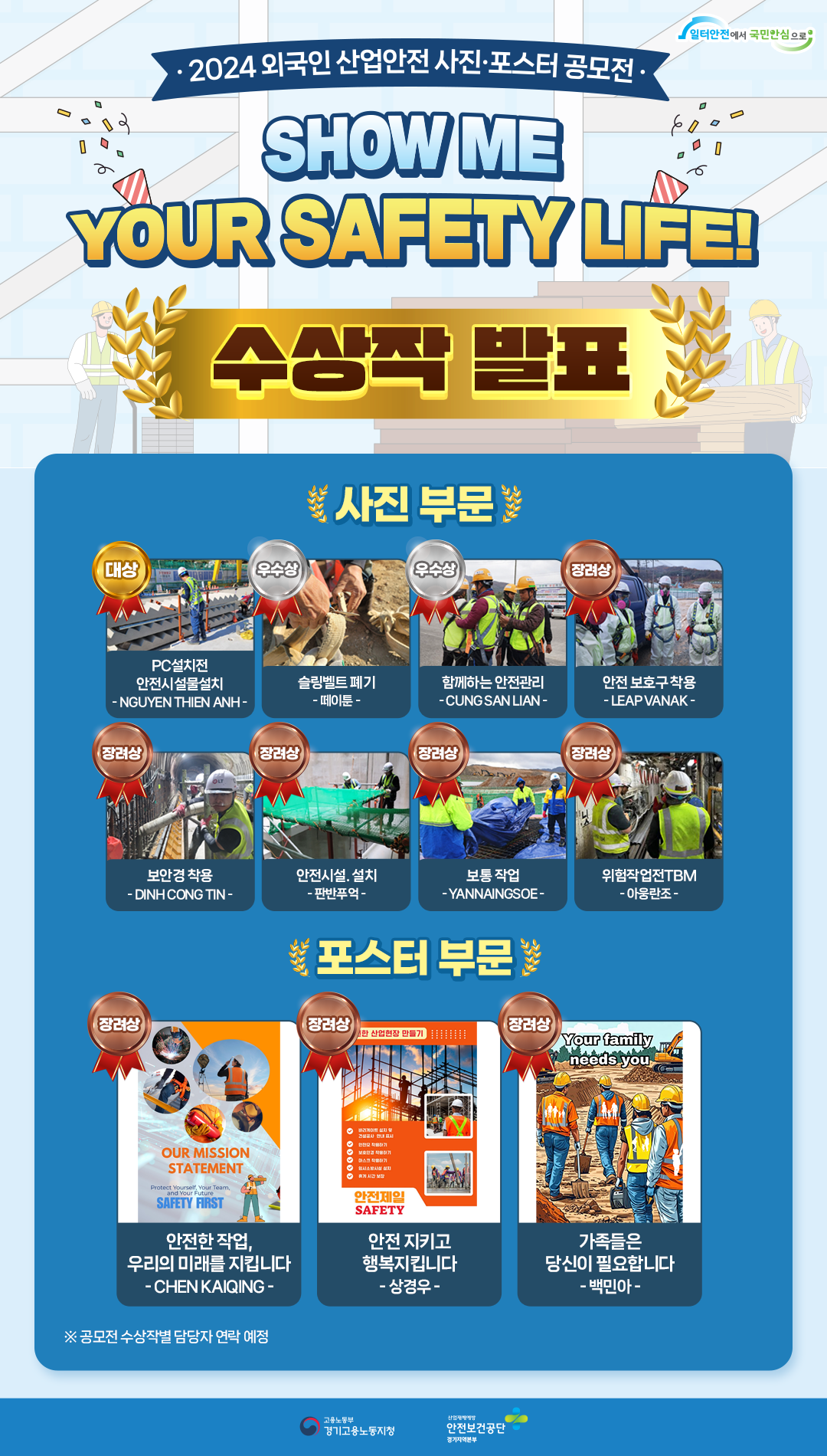 [SHOW ME YOUR SAFETY LIFE!] 경기지역 2024 외국인 근로자 산업안전 사진, 포스터 공모전 결과 발표