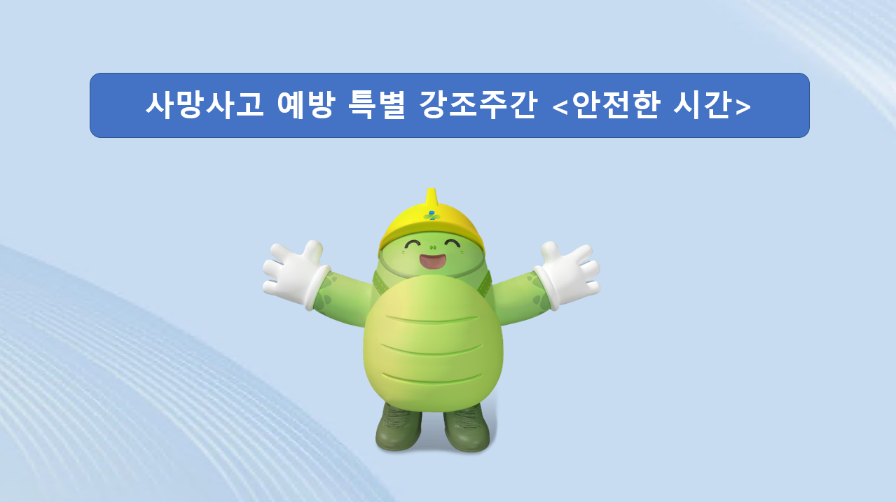 [군산] 사망사고예방 특별 강조주간 <안전한시간> 
