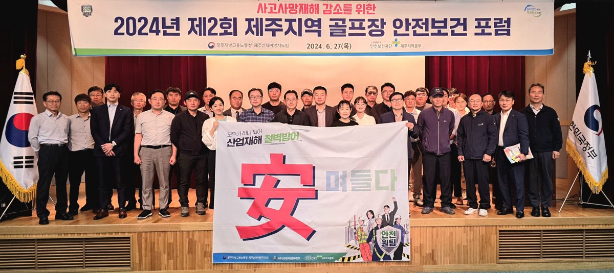 [제주] 골프장 운영업 안전보건포럼 실시 