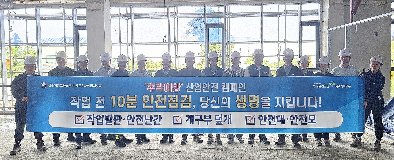 [제주] 건설현장 추락재해예방을 위한 안전점검 및 릴레이 캠페인 실시 