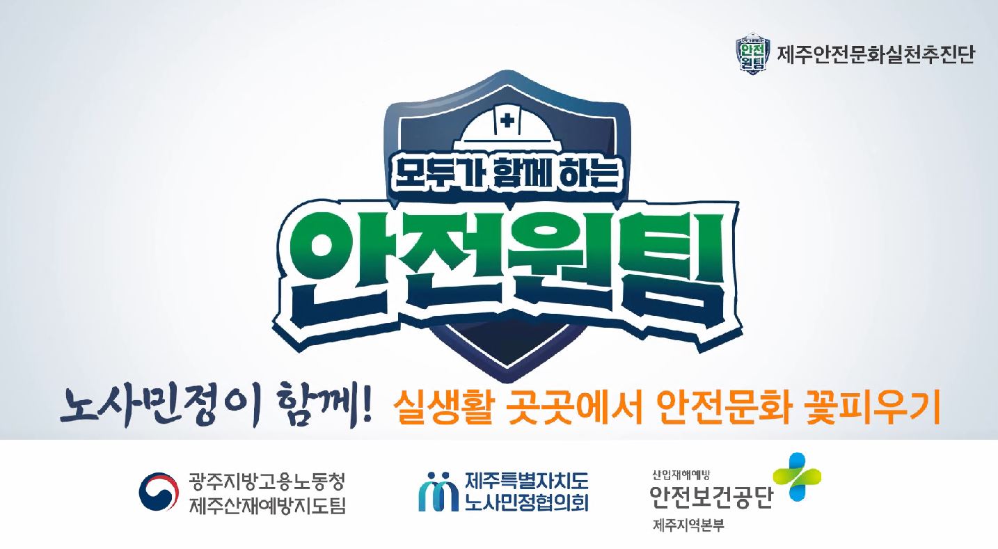 [제주]  대중매체을 활용한 위험표지 부착 캠페인 