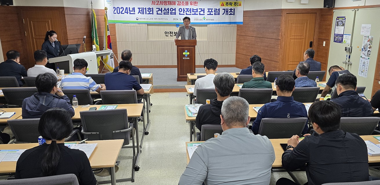 [제주] 건설업 안전관리자 협의체 안전보건포럼(1회)