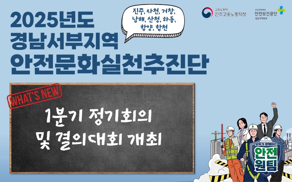 [진주] 경남서부지역 안전문화실천추진단 1분기 정기회의 및 결의대회 개최!