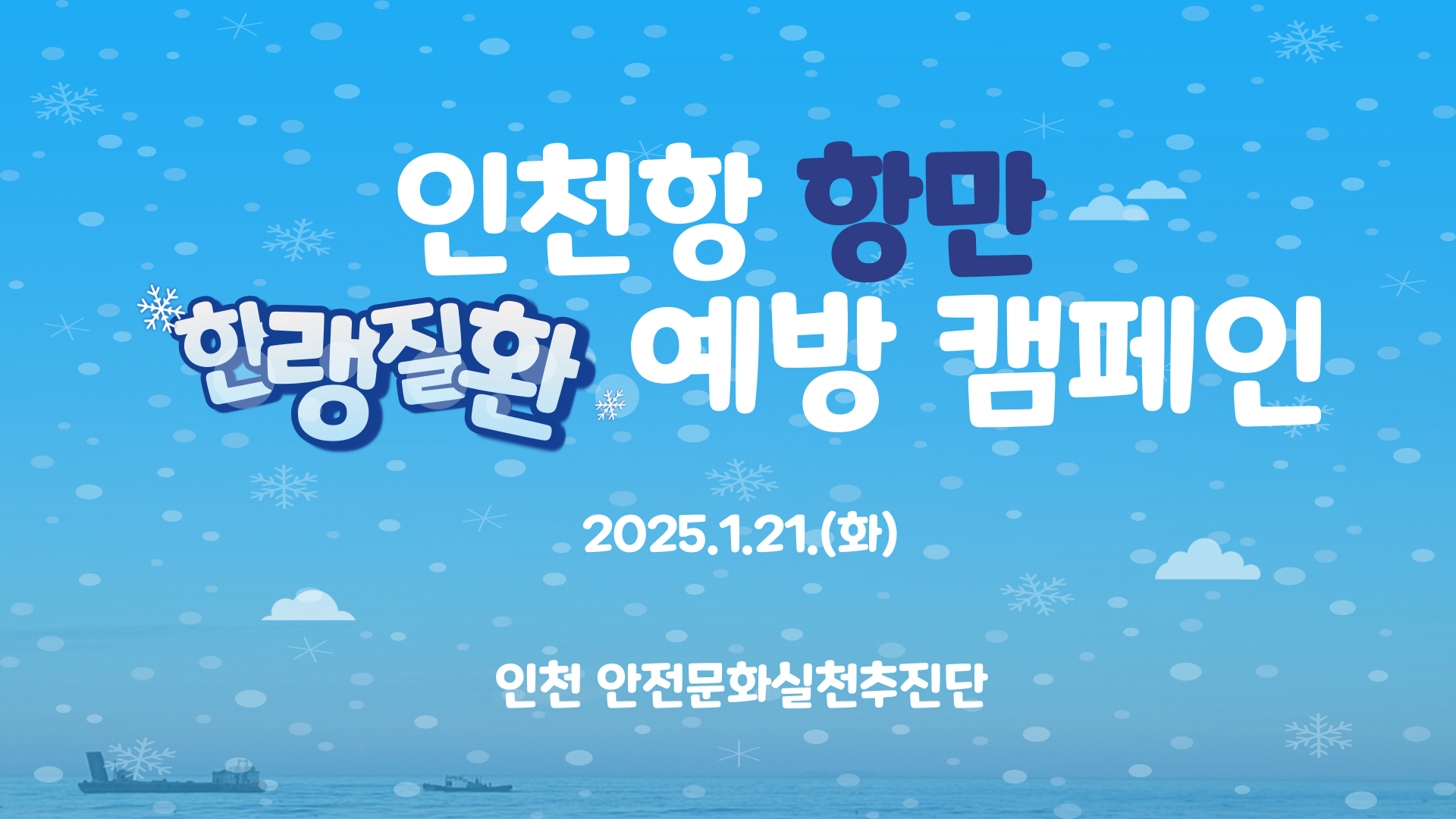 [인천] 인천항 항만 한랭질환 예방 캠페인