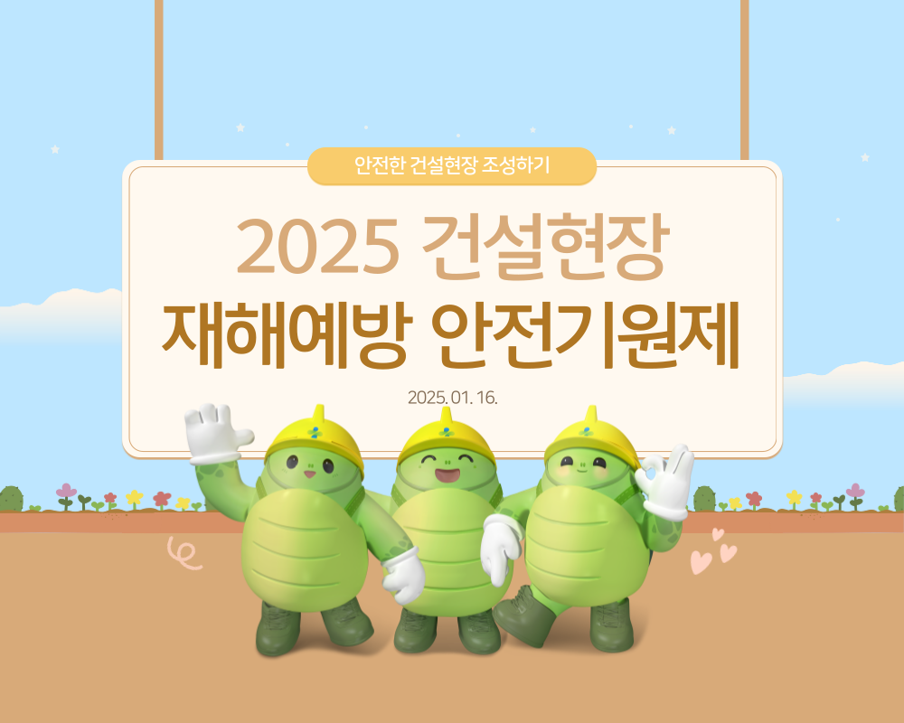 [인천] 2025 건설현장 재해예방 안전기원제