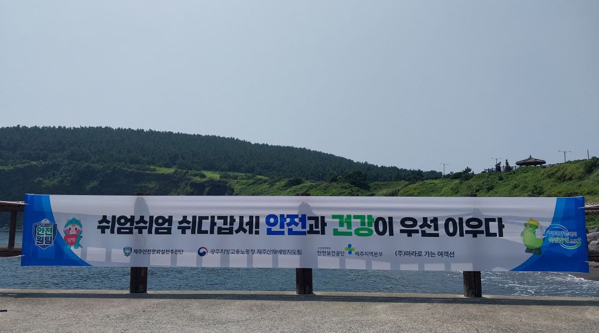 [제주] 대국민 안전문화 확산 활동 캠페인 실시 