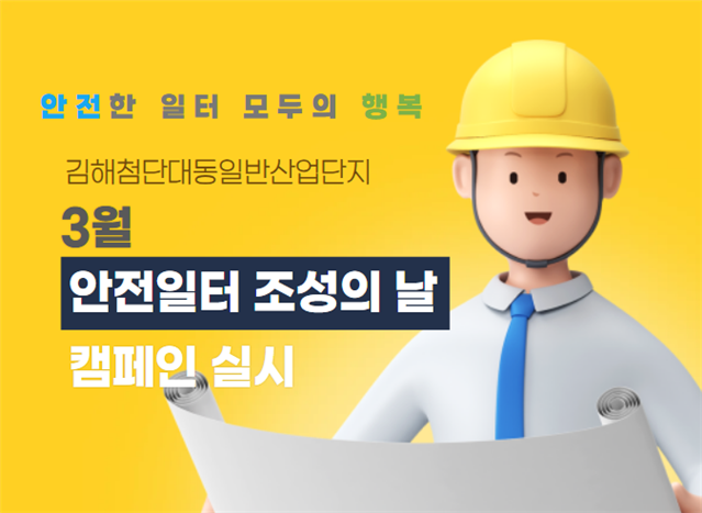 3월 김해대동첨단일반산업단지 '안전일터 조성의 날' 캠페인 실시