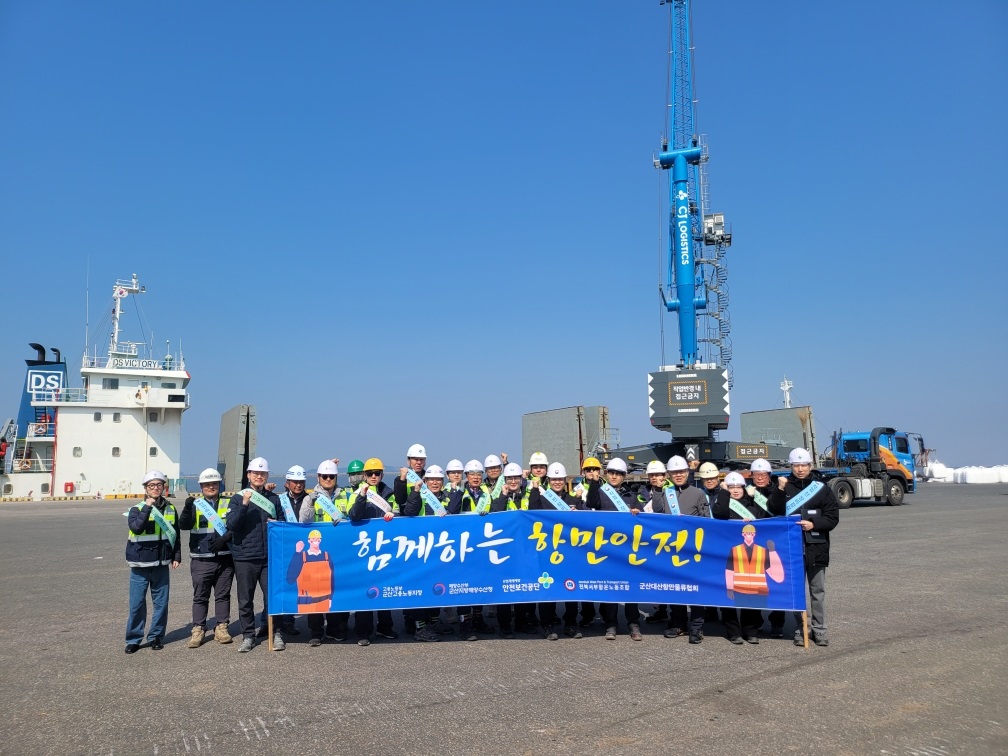 [군산] 군산항 하역현장 노사정 합동점검 및 캠페인 실시
