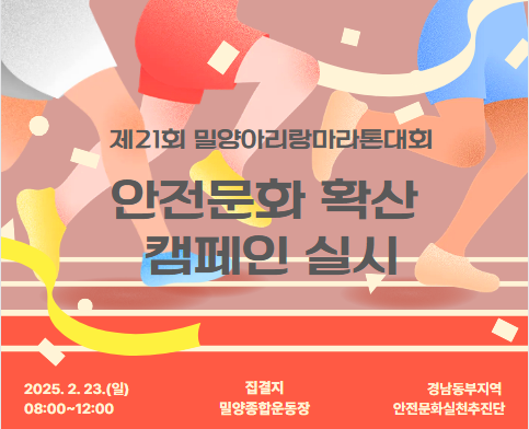 제21회 밀양아리랑마라톤대회 안전문화 캠페인 실시