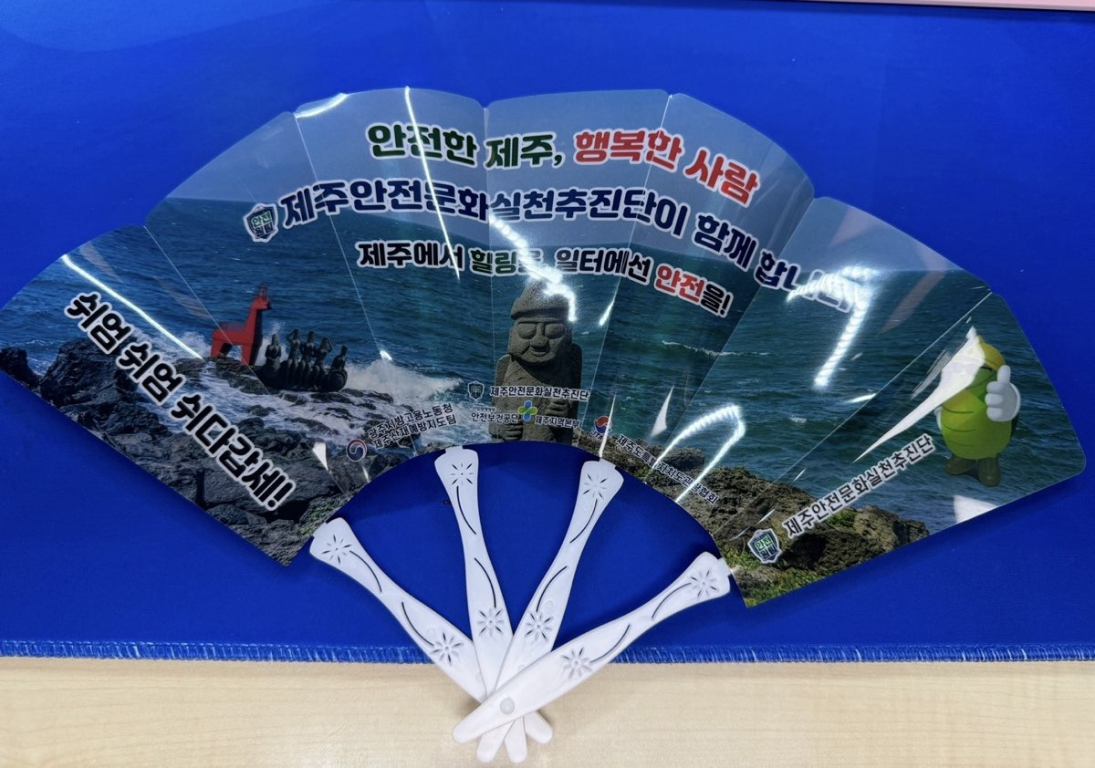 [제주] 부채를 활용한 안전문화 확산 메시지 전파 
