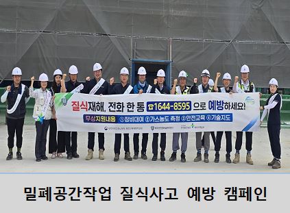 [제주] 밀폐공간작업 질식사고 예방을 위한 캠페인 실시 