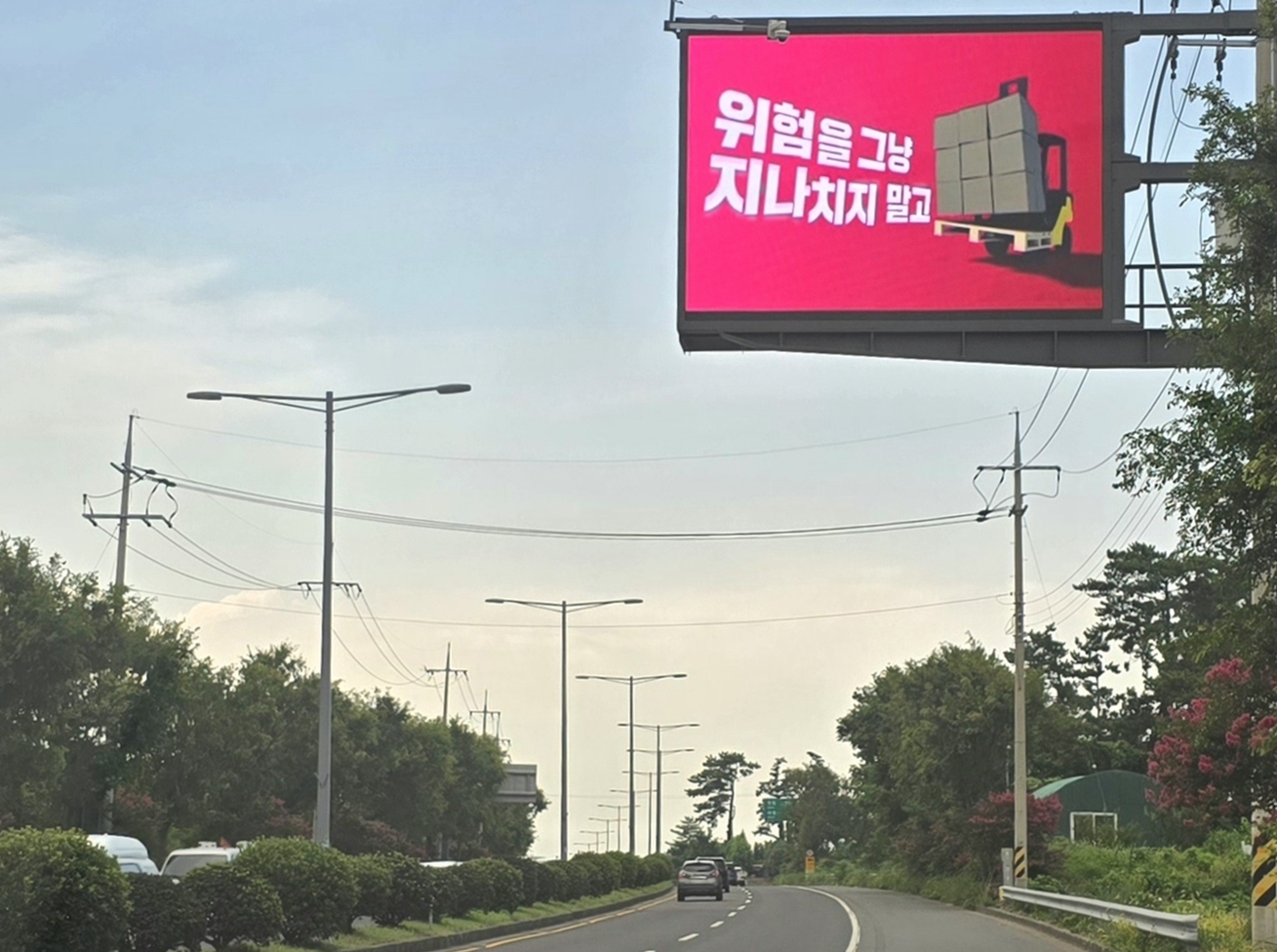 [제주] 전광판 활용을 통한 위험표지판 부착 캠페인 실시  