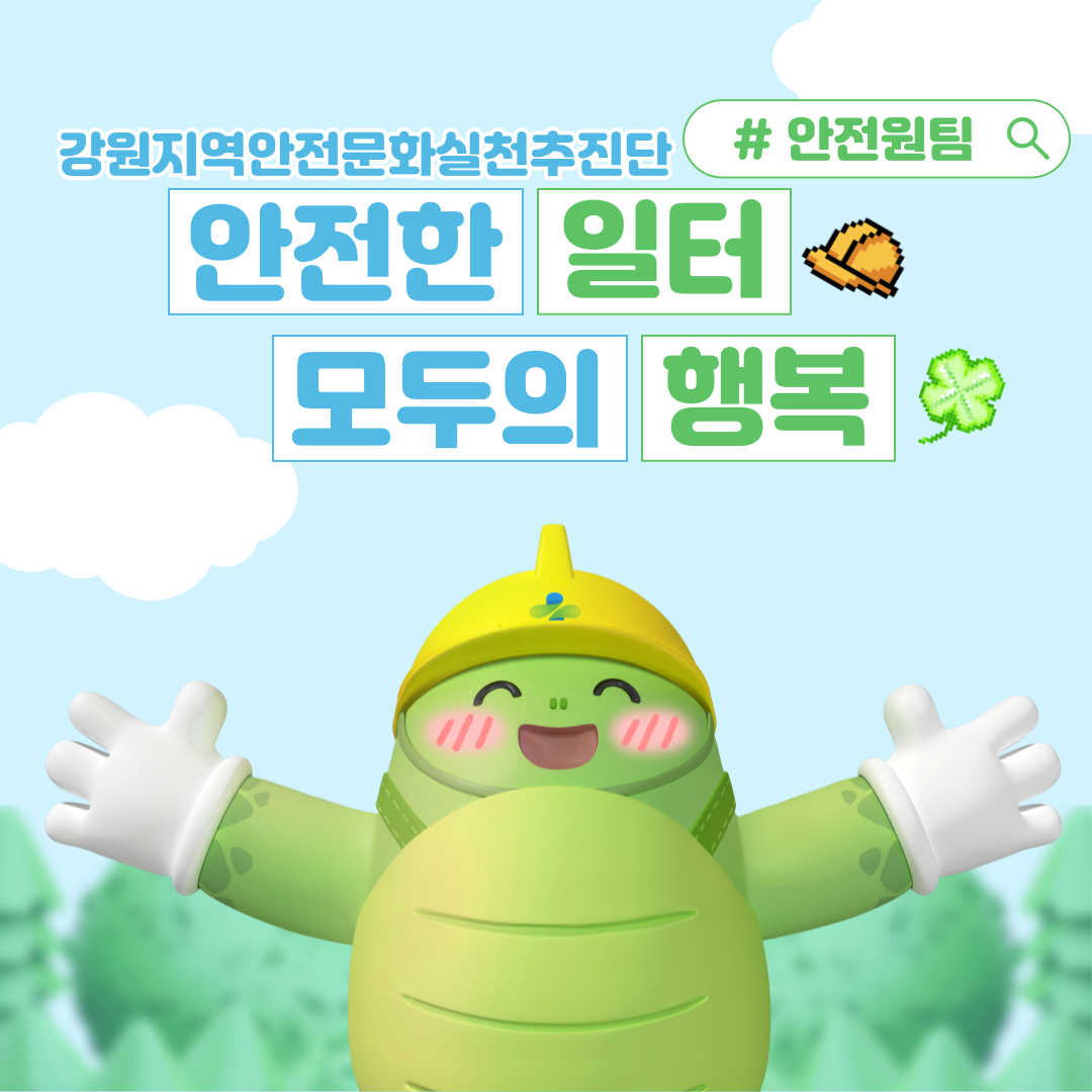 [강원] 24년 11월 안전일터 조성의 날