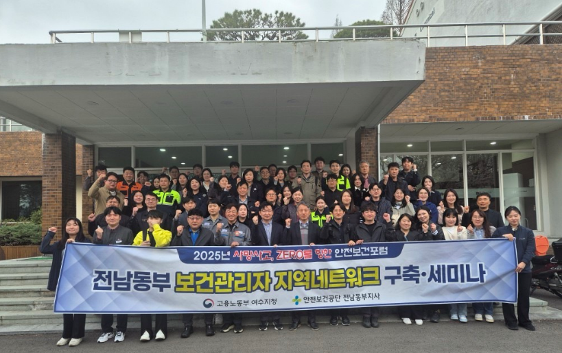 [여수]]  보건관리자 지역네트워크 구축 안전보건포럼(2025.4.2)