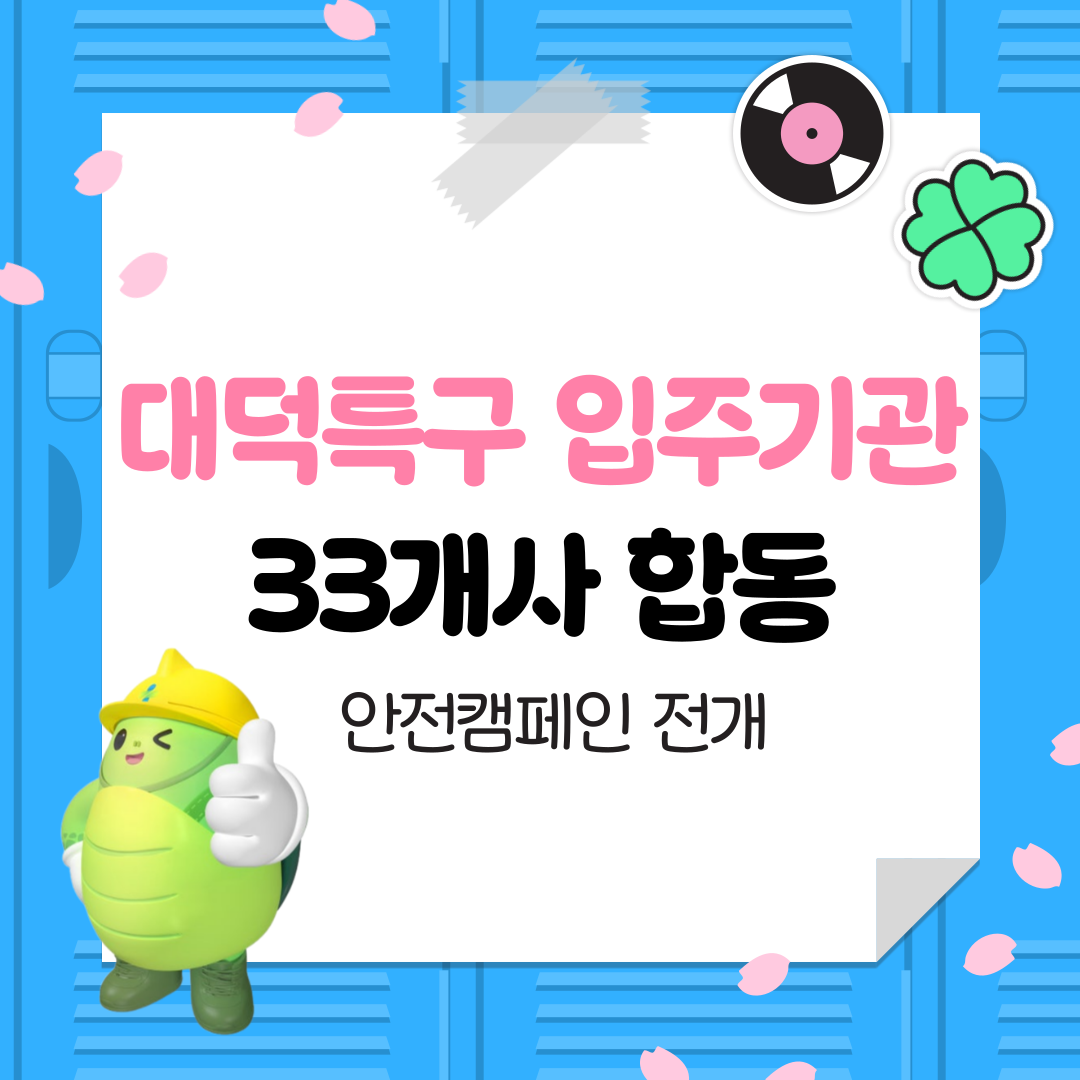 [대전세종] 대덕특구 입주기관 33개사 합동 안전캠페인 전개