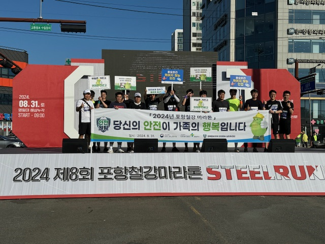 [포항] 2024년 8월 철강마라톤(STEEL RUN) 캠페인