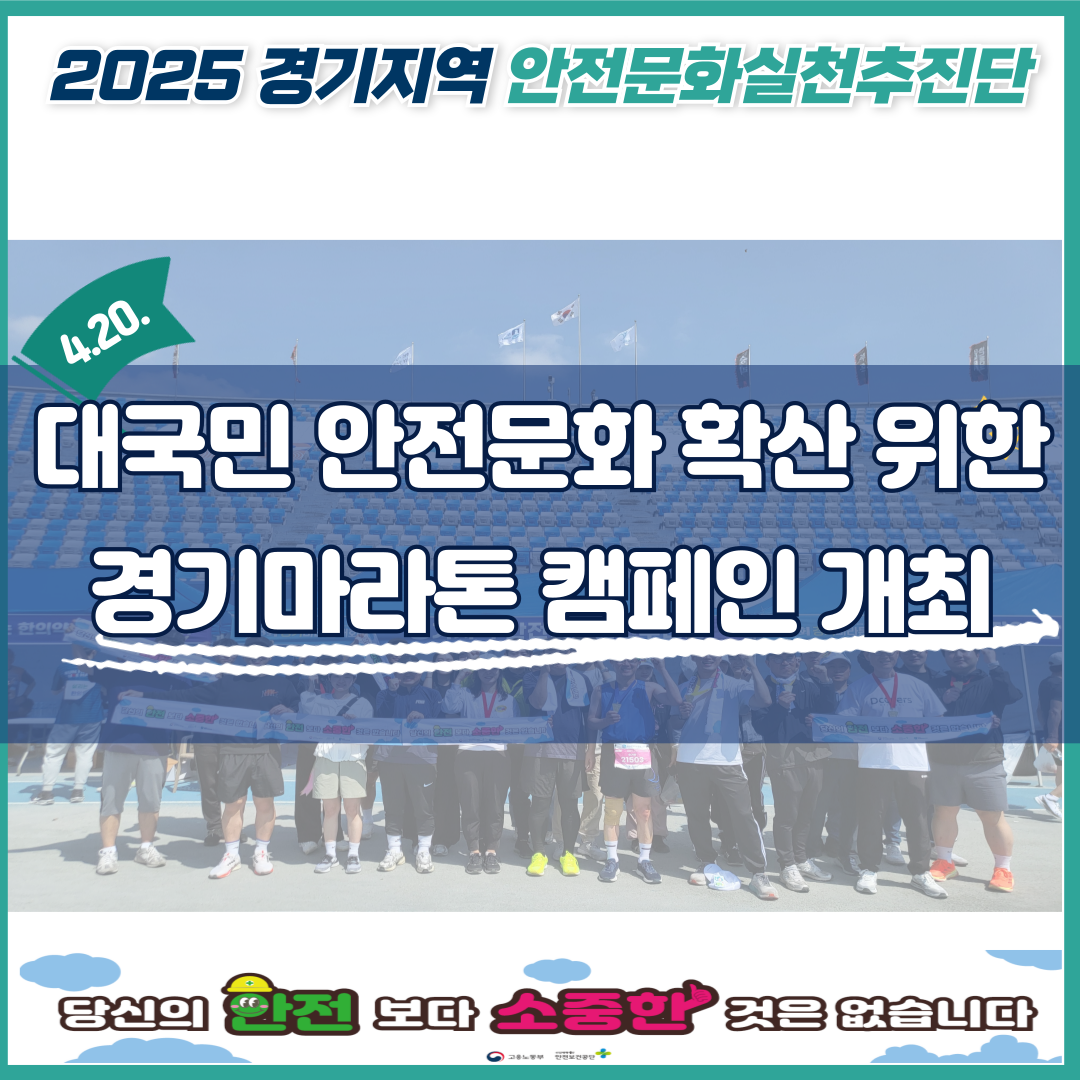 [경기] 함께달려요, 대국민 안전문화확산 위한 제23회 경기마라톤 참여