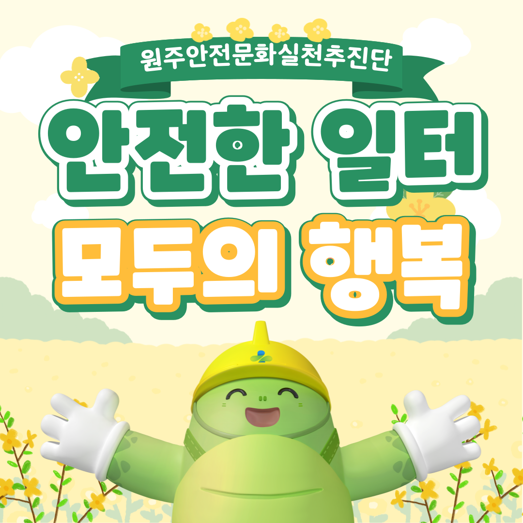 [원주] 24년 2월 안전일터 조성의 날